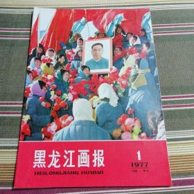 黑龙江画报  1977年（1）试刊