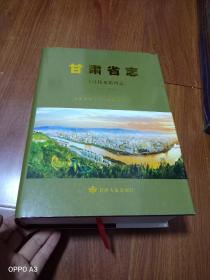 甘肃省志质量技术监督志（1990一2010）全新