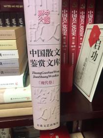 中国散文鉴赏文库（现代卷）