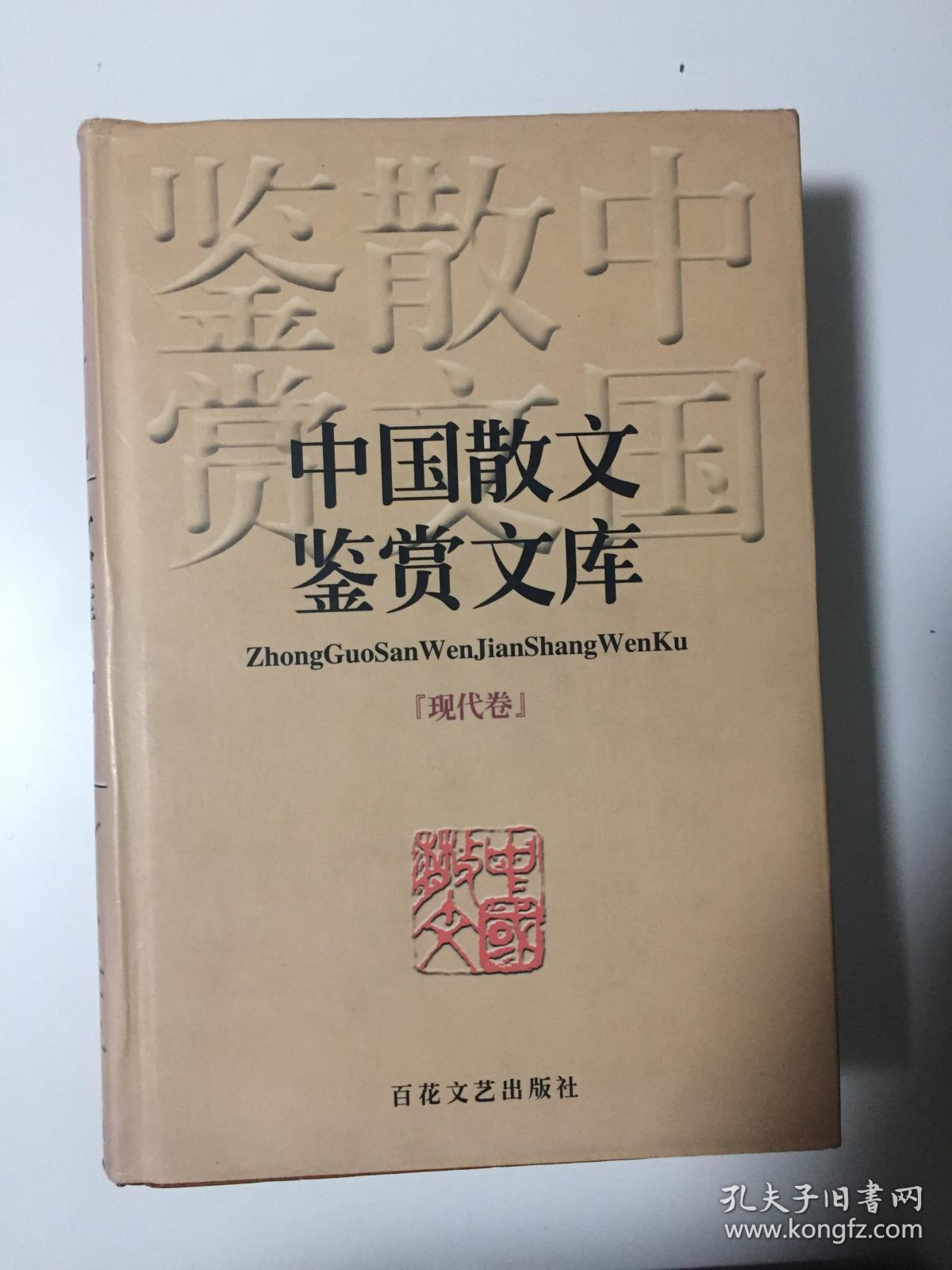 中国散文鉴赏文库（现代卷）