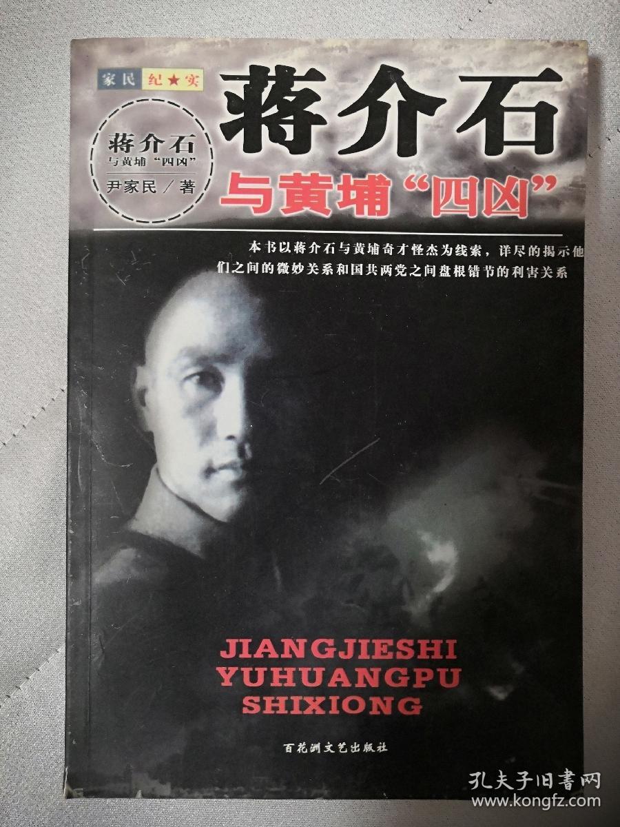 家民纪实：蒋介石与黄埔“四凶”