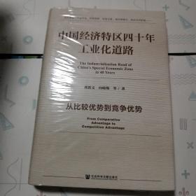 中国经济特区四十年工业化道路：从比较优势到竞争优势