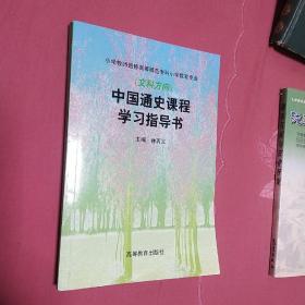 中国通史课程学习指导书（文科方向）