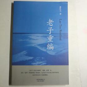 老子重编（胡因梦推荐，不世出修道高人萧民元解读道家真谛）【 正版品新 一版一印 现货实拍 】