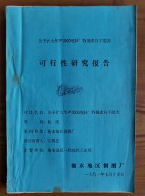 衡水地区制酒厂关于扩大年产2000吨58度特制老白干能力可行性研究报告