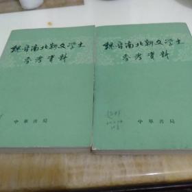 魏晋南北朝文学史参考资料