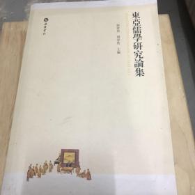 东亚儒学研究论集