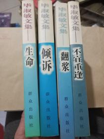 毕淑敏文集——倾诉、翻浆、不宜重逢、生命.[[四本合售]]