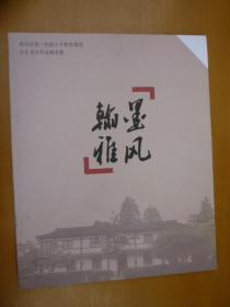 翰墨雅风：绍兴市第一初级中学教育集团学生美术作品精选集