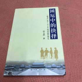 困厄中的抉择:晚清(1864~1911年)绿营裁军研究