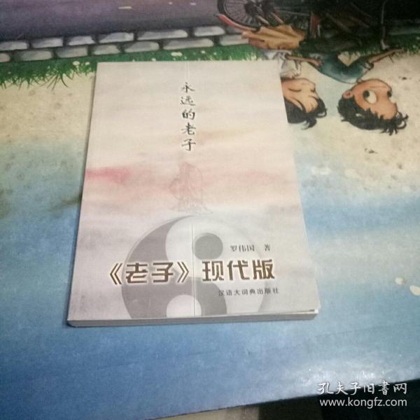 永远的老子：<老子>现代版