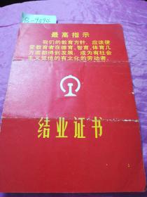 太原市铁路分局第二中学（张**）结业证   1971.1