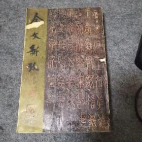金文新考（下）