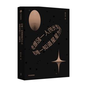 和唯一知道星星为什么会发光的人一起散步 蒋方舟 著 东京一年 幻想小说集文学故事