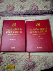 中央党内法规和规范性文件汇编（1949年10月—2016年12月）