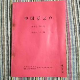 中国万元户(第1卷第4号)