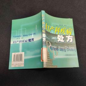 妇产科疾病处方