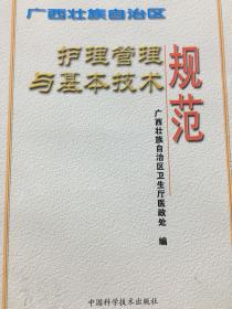 广西壮族自治区护理管理与基本技术规范