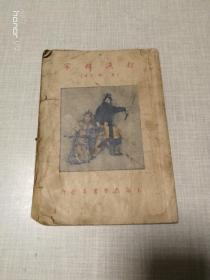 改良京戏本 《 打渔杀家》(庆顶珠) 约民国35年出版 上海戏学书局发行