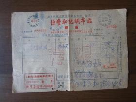 1951年上海市金陵中路恒丰和记绸布庄发票