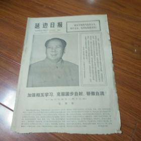 延边日报1977.9.9(一张)