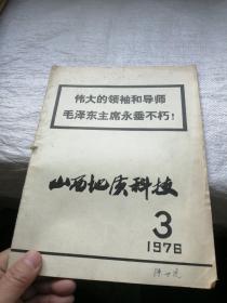 山西地质科技1976年第3期