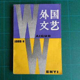 【杂志】外国文艺1988年第4期：卡弗（佛）诗文选，罗曼加里短篇小说