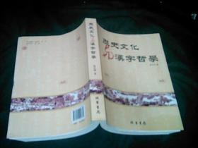 历史文化与汉字哲学.