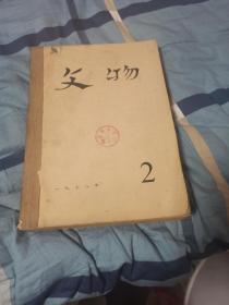 堂屋⑨号柜:《文物》1978年2月一6月5本整套保真出售