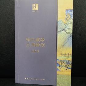 宋代理学三书随劄（长江人文馆）钱穆作品