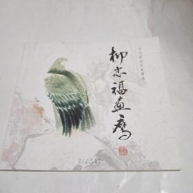 当代国画名家图卷。柳忠福画鹰198B