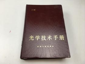 光学技术手册（ 上册  ）