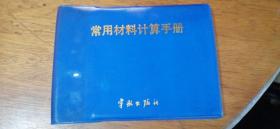 常用材料计算手册（金属，非金属材料，阀门，五金，电线，常用资料计算）88年1版1994年4印64开蓝塑料皮