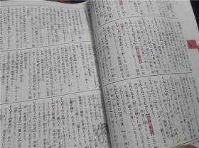 三省堂 例解小学国语辞典 第四版（特制版）2010年 32开软精装 原版日本日文 图片实拍