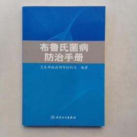 布鲁氏菌病防治手册