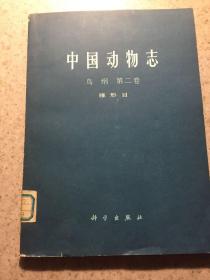 中国动物志、鸟纲第二卷、雁形目