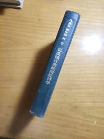 马克思恩格斯列宁论英国古典政治经济学