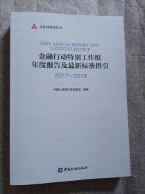 金融行动特别工作组年度报告及最新标准指引 2017—2018