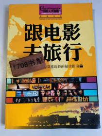 《跟着电影去旅行》 一本旅行跟电影双重选择的最佳指南 《国家人文地理》荣誉出品 ZZ