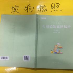 粉笔公考2019国考公务员考试用书 行测极致真题解析国考卷 粉笔国考行测真题试卷行测题库历年真题试卷2019国家公务员