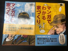 日文原版：マンガはじめての家づくり 村瀨春樹 株式會社講談社--2册