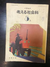 小学生思考社会科5上日文版（原版日本小学课本）