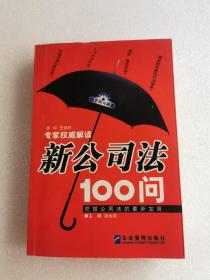 新公司法100问