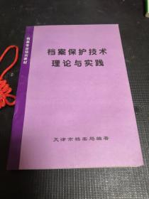 檔案專業(yè)培訓(xùn)教材《檔案保護(hù)技術(shù)理論與實踐》（修訂本）