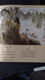 画页（散页印刷品）：刘季孙题屏诗配画（方增先）、雷震村晚诗配画（张亦浩）506