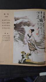 画页（散页印刷品）：李清照夏日绝句诗配画（刘旦宅）。徐俯春游湖诗配画（方增先）506