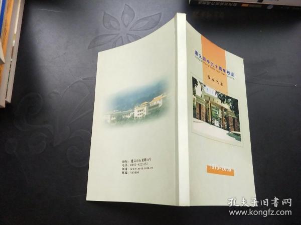 遵义四中九十周年校庆校友名录(1915一2005)