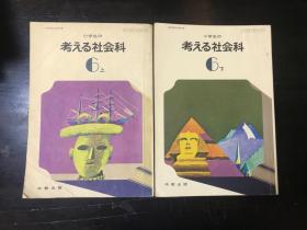 小学生思考社会科6上下日文版（原版日本小学课本）