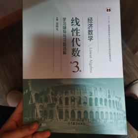 经济数学（线性代数 第3版 学习辅导与习题选解）