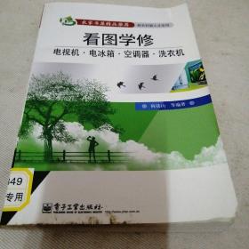 看图学修电视机、电冰箱、空调器、洗衣机